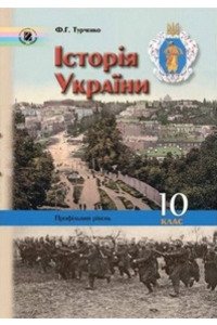 Підручники Історія України 10 клас Ф. Г. Турченко 2010 Профільний рівень
